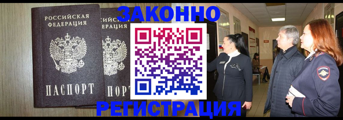 прописка законно в Североморске
